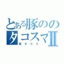 とある豚ののタコスマンⅡ（豚タコス）