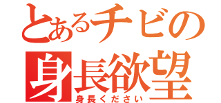 とあるチビの身長欲望（身長ください）