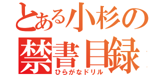 とある小杉の禁書目録（ひらがなドリル）