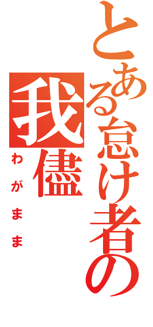 とある怠け者の我儘（わがまま）