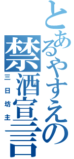 とあるやすえの禁酒宣言（三日坊主）