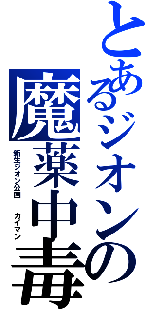 とあるジオンの魔薬中毒（新生ジオン公国  カイマン）