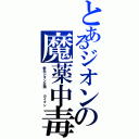 とあるジオンの魔薬中毒（新生ジオン公国  カイマン）