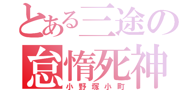 とある三途の怠惰死神（小野塚小町）