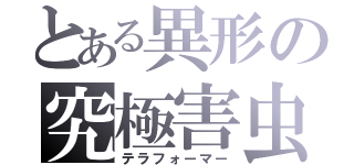 とある異形の究極害虫（テラフォーマー）