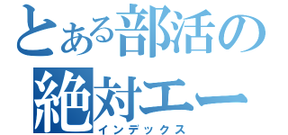 とある部活の絶対エース（インデックス）