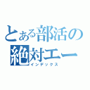 とある部活の絶対エース（インデックス）