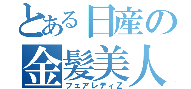 とある日産の金髪美人（フェアレディＺ）