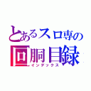 とあるスロ専の回胴目録（インデックス）