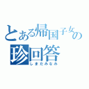 とある帰国子女の珍回答（しまだみなみ）