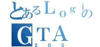 とあるＬｏｇｉｓｔのＧＴＡ（２０５）