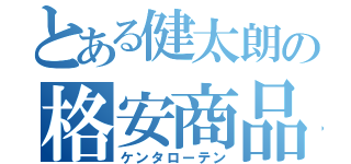 とある健太朗の格安商品（ケンタローテン）