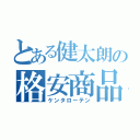 とある健太朗の格安商品（ケンタローテン）