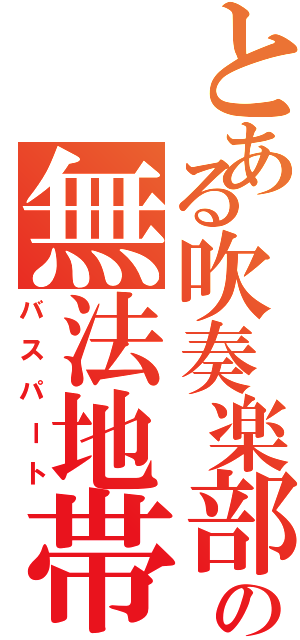 とある吹奏楽部の無法地帯（バスパート）