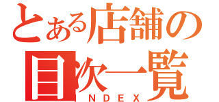 とある店舗の目次一覧（ＩＮＤＥＸ）