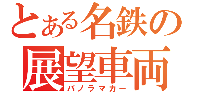 とある名鉄の展望車両（パノラマカー）