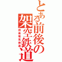 とある前後の架空鉄道（前後電気鉄道）