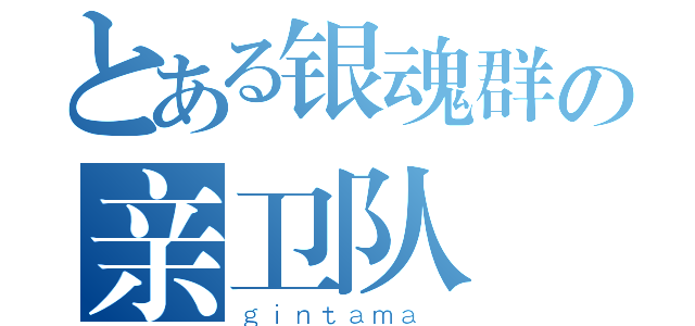 とある银魂群の亲卫队（ｇｉｎｔａｍａ ）