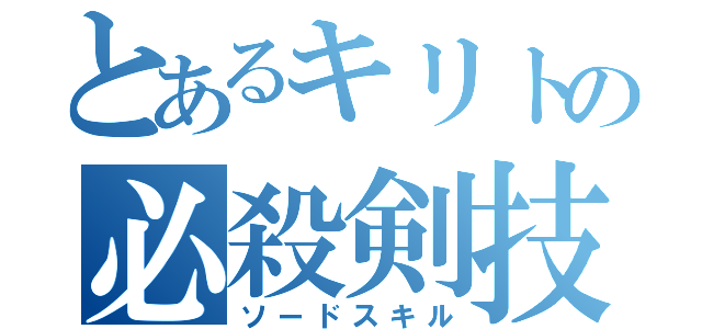 とあるキリトの必殺剣技（ソードスキル）