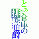 とある倉庫の排球伯爵（ワンパクオヤジ）