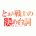 とある戦士の決め台詞（俺は、超ベジータだぁ！）