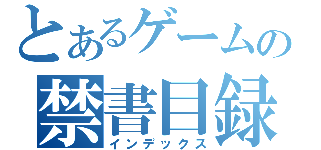 とあるゲームの禁書目録（インデックス）