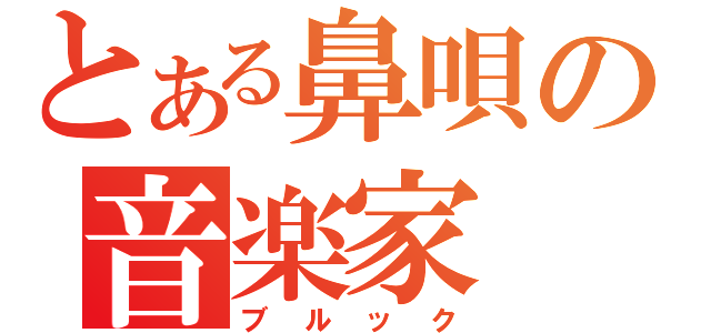 とある鼻唄の音楽家（ブルック）