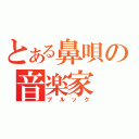 とある鼻唄の音楽家（ブルック）