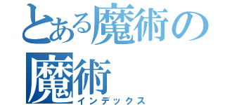 とある魔術の魔術（インデックス）