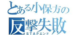 とある小保方の反撃失敗（ＳＴＡＰエンド）