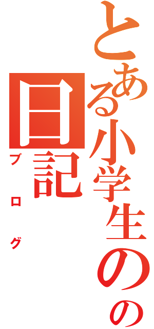 とある小学生のの日記（ブログ）