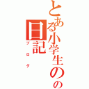 とある小学生のの日記（ブログ）