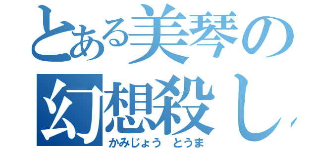 とある美琴の幻想殺し（かみじょう　とうま）