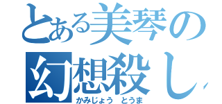 とある美琴の幻想殺し（かみじょう　とうま）