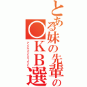 とある妹の先輩の○ＫＢ選抜（アンズルヨリアキモトヤスシ）