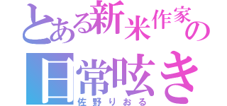 とある新米作家の日常呟き（佐野りおる）