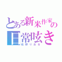 とある新米作家の日常呟き（佐野りおる）