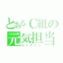 とあるＣ組の元気担当（ビックバン）