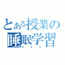 とある授業の睡眠学習（ｚｚｚ）