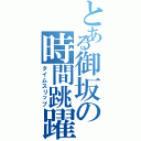 とある御坂の時間跳躍（タイムスリップ）