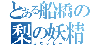 とある船橋の梨の妖精（ふなっしー）