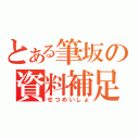 とある筆坂の資料補足（せつめいしょ）