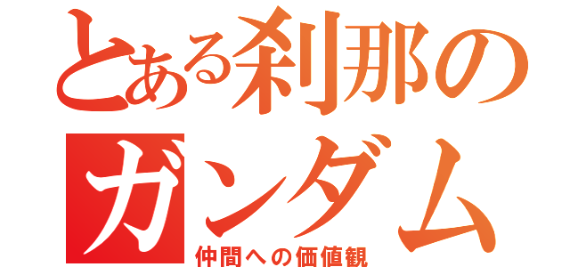 とある刹那のガンダム（仲間への価値観）