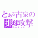 とある古泉の排球攻撃（ふんもっふ）