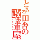 とある田舎の改造車屋（ばかやろう）