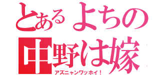 とあるよちの中野は嫁（アズニャンワッホイ！）