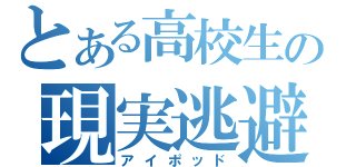 とある高校生の現実逃避（アイポッド）