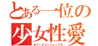 とある一位の少女性愛（ロリータコンプレックス）