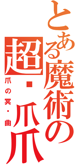 とある魔術の超级爪爪Ⅱ（爪の冥响曲）