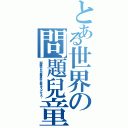 とある世界の問題兒童（問題児たちが異世界から来るそうですよ？）